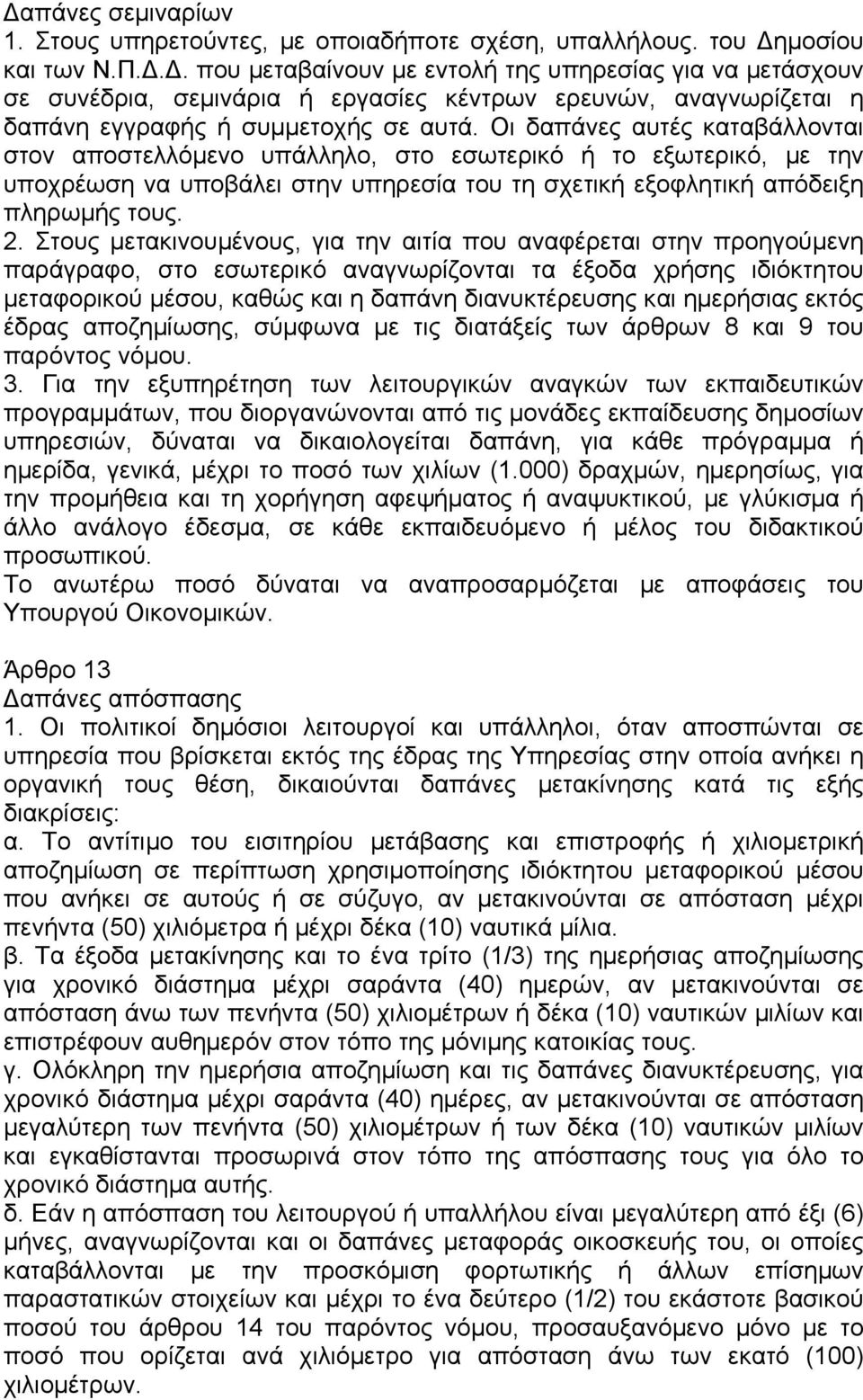 Οι δαπάνες αυτές καταβάλλονται στον αποστελλόµενο υπάλληλο, στο εσωτερικό ή το εξωτερικό, µε την υποχρέωση να υποβάλει στην υπηρεσία του τη σχετική εξοφλητική απόδειξη πληρωµής τους. 2.