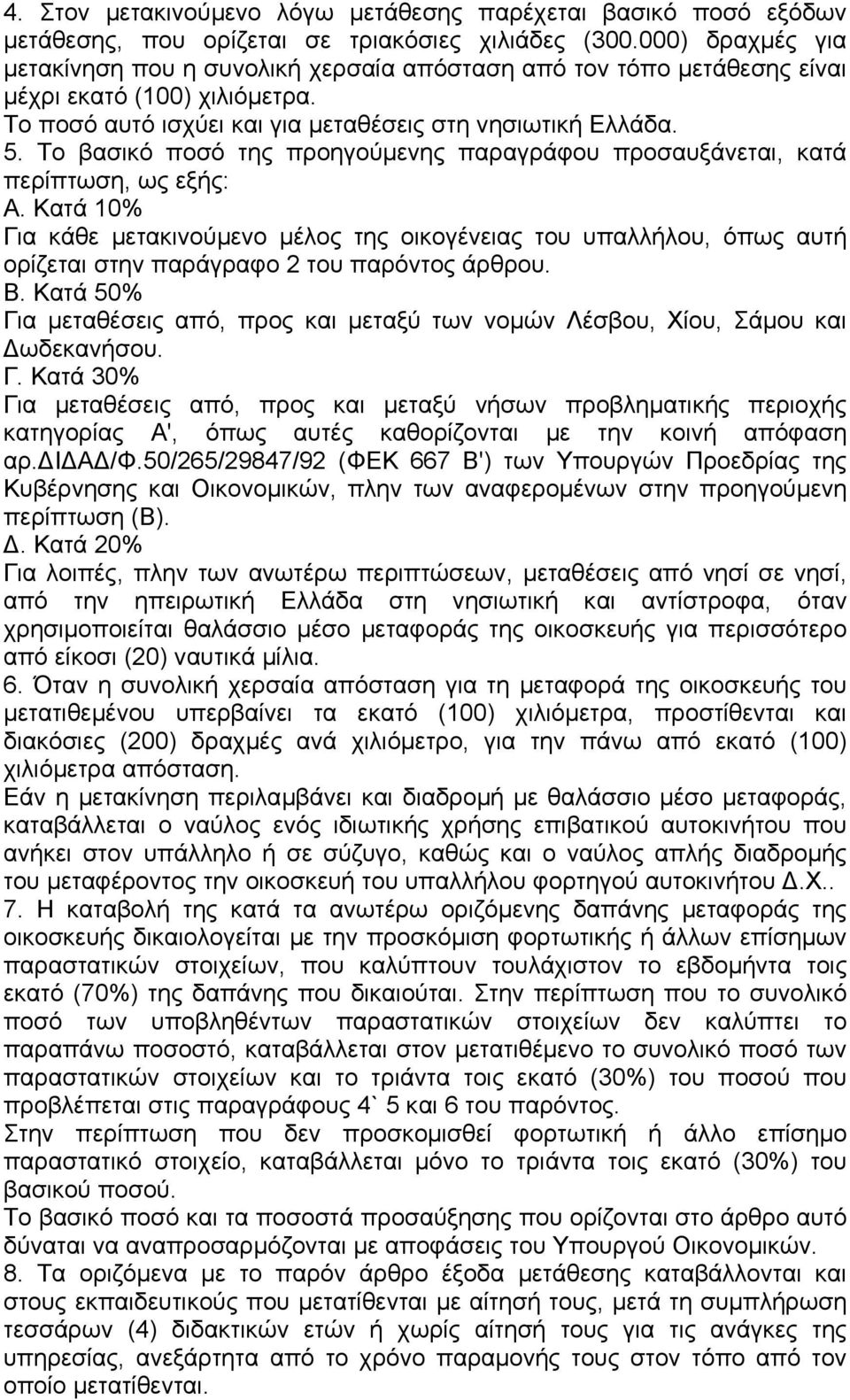 Το βασικό ποσό της προηγούµενης παραγράφου προσαυξάνεται, κατά περίπτωση, ως εξής: Α.