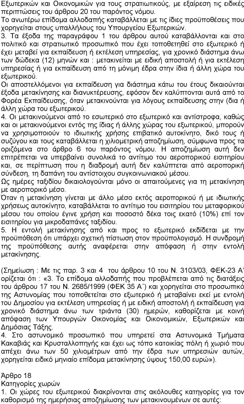 Τα έξοδα της παραγράφου 1 του άρθρου αυτού καταβάλλονται και στο πολιτικό και στρατιωτικό προσωπικό που έχει τοποθετηθεί στο εξωτερικό ή έχει µεταβεί για εκπαίδευση ή εκτέλεση υπηρεσίας, για χρονικό