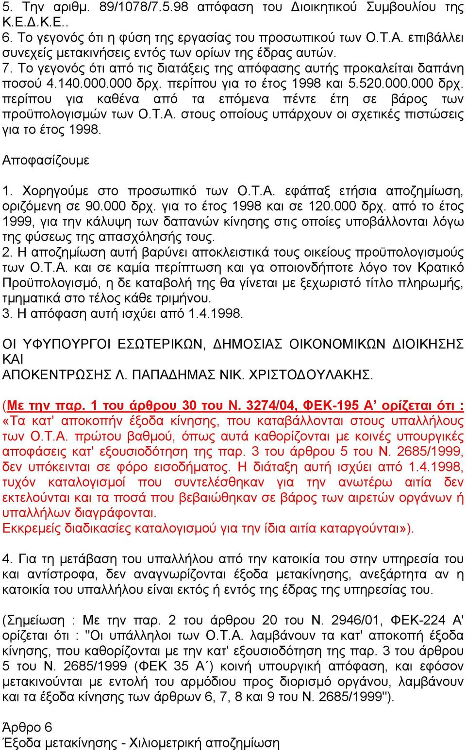 000.000 δρχ. περίπου για καθένα από τα επόµενα πέντε έτη σε βάρος των προϋπολογισµών των Ο.Τ.Α. στους οποίους υπάρχουν οι σχετικές πιστώσεις για το έτος 1998. Αποφασίζουµε 1.