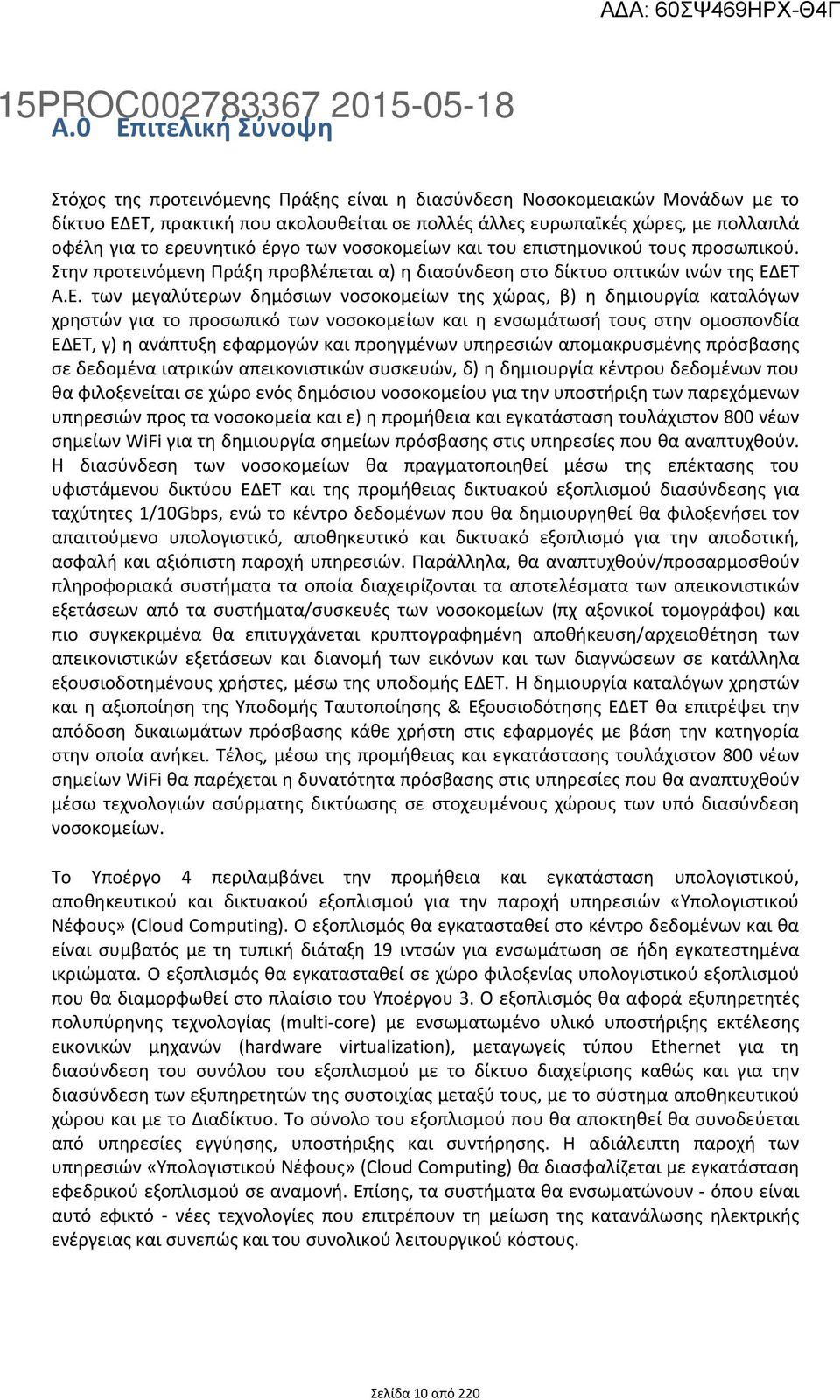 ερευνητικό έργο των νοσοκομείων και του επιστημονικού τους προσωπικού. Στην προτεινόμενη Πράξη προβλέπεται α) η διασύνδεση στο δίκτυο οπτικών ινών της ΕΔ