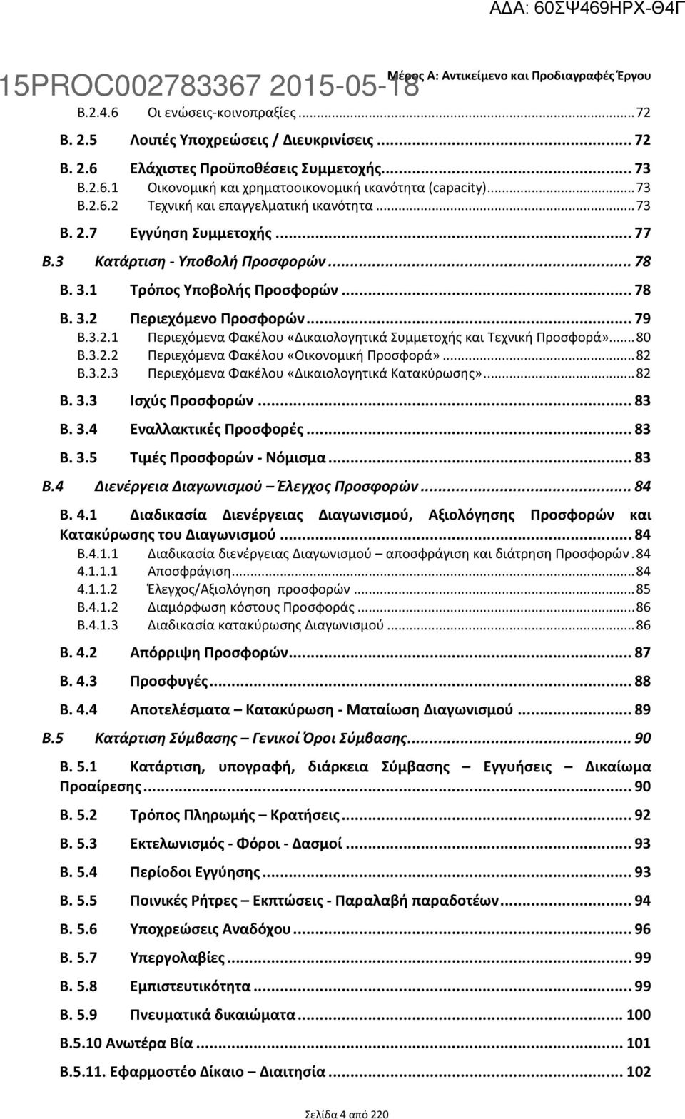 .. 73 B.2.6.1 Οικονομική και χρηματοοικονομική ικανότητα (capacity)... 73 B.2.6.2 Τεχνική και επαγγελματική ικανότητα... 73 B. 2.7 Εγγύηση Συμμετοχής... 77 B.3 Κατάρτιση - Υποβολή Προσφορών... 78 B.