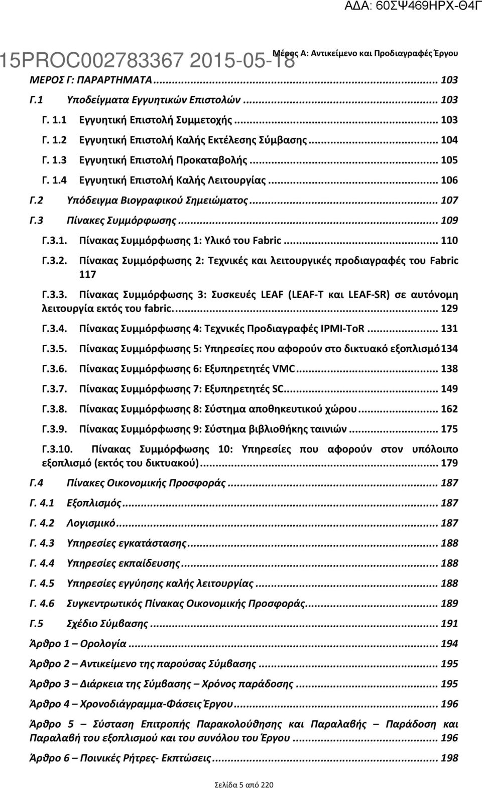 .. 104 Γ. 1.3 Εγγυητική Επιστολή Προκαταβολής... 105 Γ. 1.4 Εγγυητική Επιστολή Καλής Λειτουργίας... 106 Γ.2 Υπόδειγμα Βιογραφικού Σημειώματος... 107 Γ.3 Πίνακες Συμμόρφωσης... 109 Γ.3.1. Πίνακας Συμμόρφωσης 1: Υλικό του Fabric.