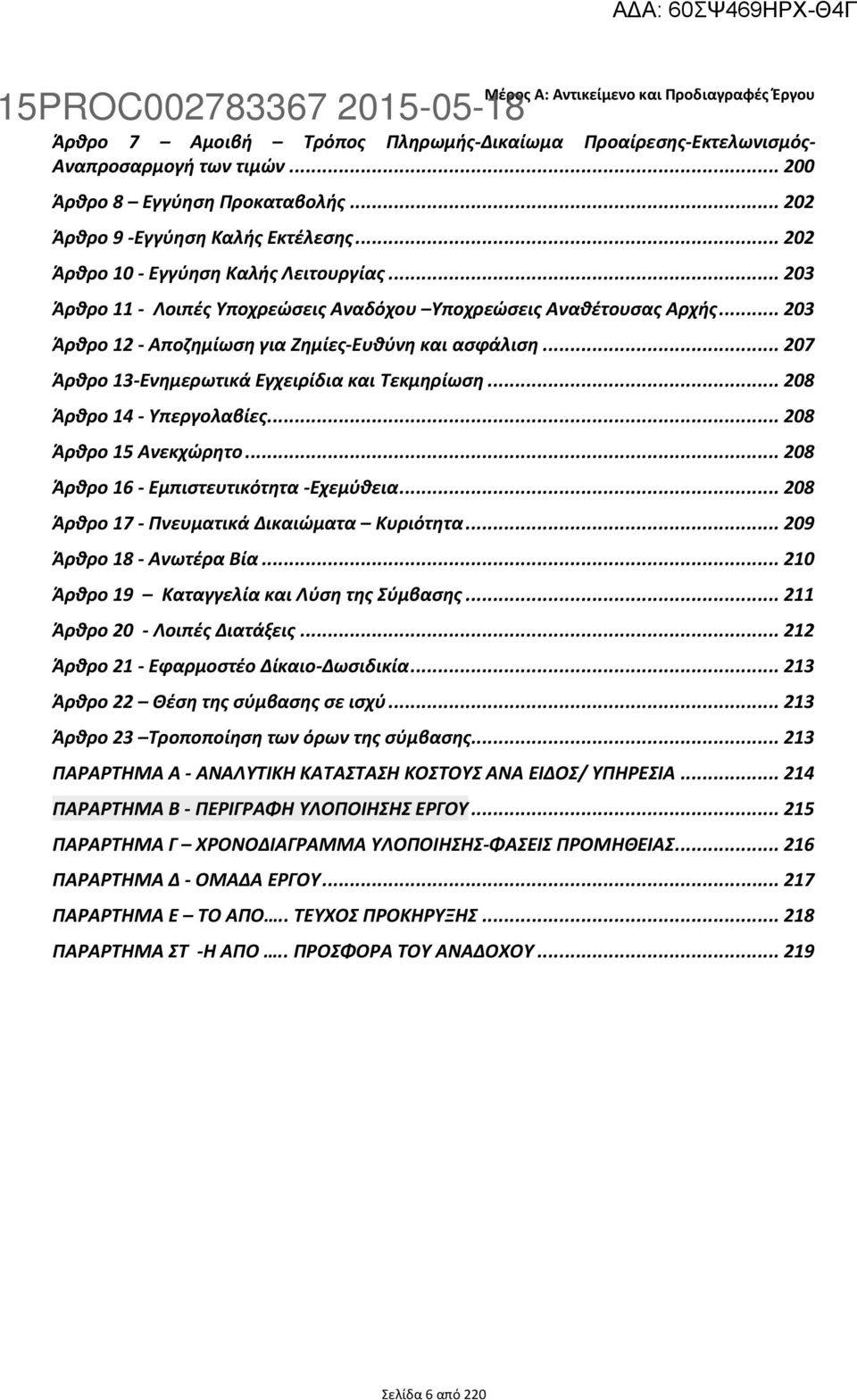 .. 202 Άρθρο 9 -Εγγύηση Καλής Εκτέλεσης... 202 Άρθρο 10 - Εγγύηση Καλής Λειτουργίας... 203 Άρθρο 11 - Λοιπές Υποχρεώσεις Αναδόχου Υποχρεώσεις Αναθέτουσας Αρχής.