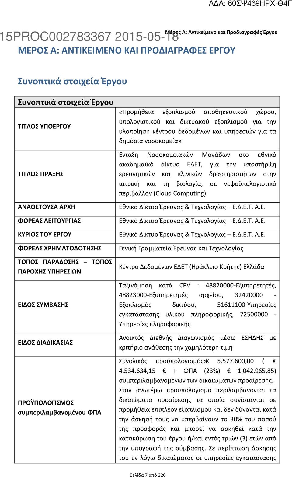 ΑΝΑΘΕΤΟΥΣΑ ΑΡΧΗ ΦΟΡΕΑΣ ΛΕΙΤΟΥΡΓΙΑΣ ΚΥΡΙΟΣ ΤΟΥ ΕΡΓΟΥ ΦΟΡΕΑΣ ΧΡΗΜΑΤΟΔΟΤΗΣΗΣ ΤΟΠΟΣ ΠΑΡΑΔΟΣΗΣ ΤΟΠΟΣ ΠΑΡΟΧΗΣ ΥΠΗΡΕΣΙΩΝ ΕΙΔΟΣ ΣΥΜΒΑΣΗΣ ΕΙΔΟΣ ΔΙΑΔΙΚΑΣΙΑΣ ΠΡΟΫΠΟΛΟΓΙΣΜΟΣ συμπεριλαμβανομένου ΦΠΑ «Προμήθεια