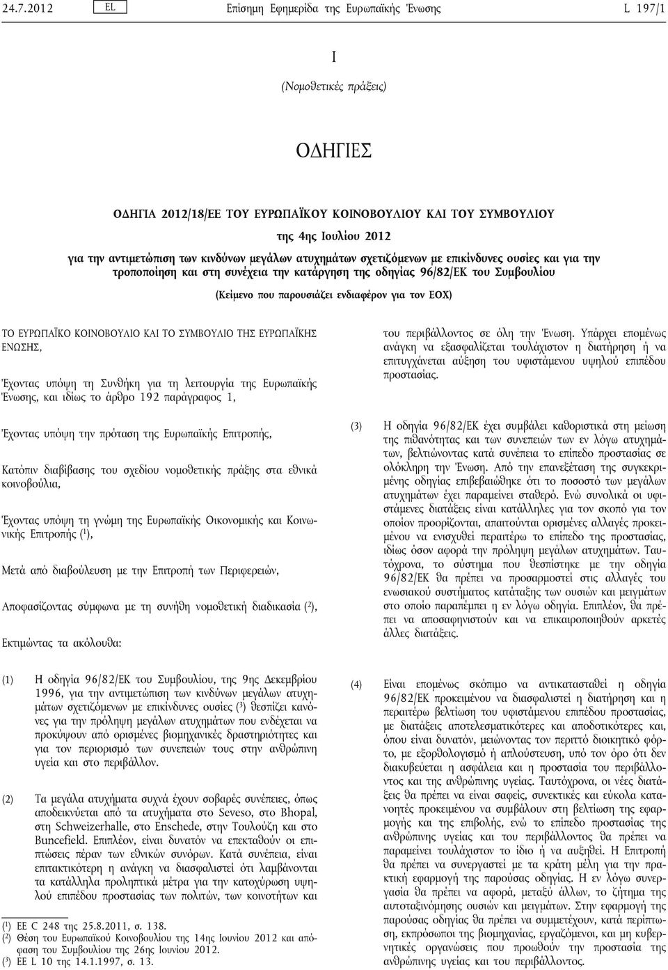 τον ΕΟΧ) ΤΟ ΕΥΡΩΠΑΪΚΟ ΚΟΙΝΟΒΟΥΛΙΟ ΚΑΙ ΤΟ ΣΥΜΒΟΥΛΙΟ ΤΗΣ ΕΥΡΩΠΑΪΚΗΣ ΕΝΩΣΗΣ, Έχοντας υπόψη τη Συνθήκη για τη λειτουργία της Ευρωπαϊκής Ένωσης, και ιδίως το άρθρο 192 παράγραφος 1, Έχοντας υπόψη την