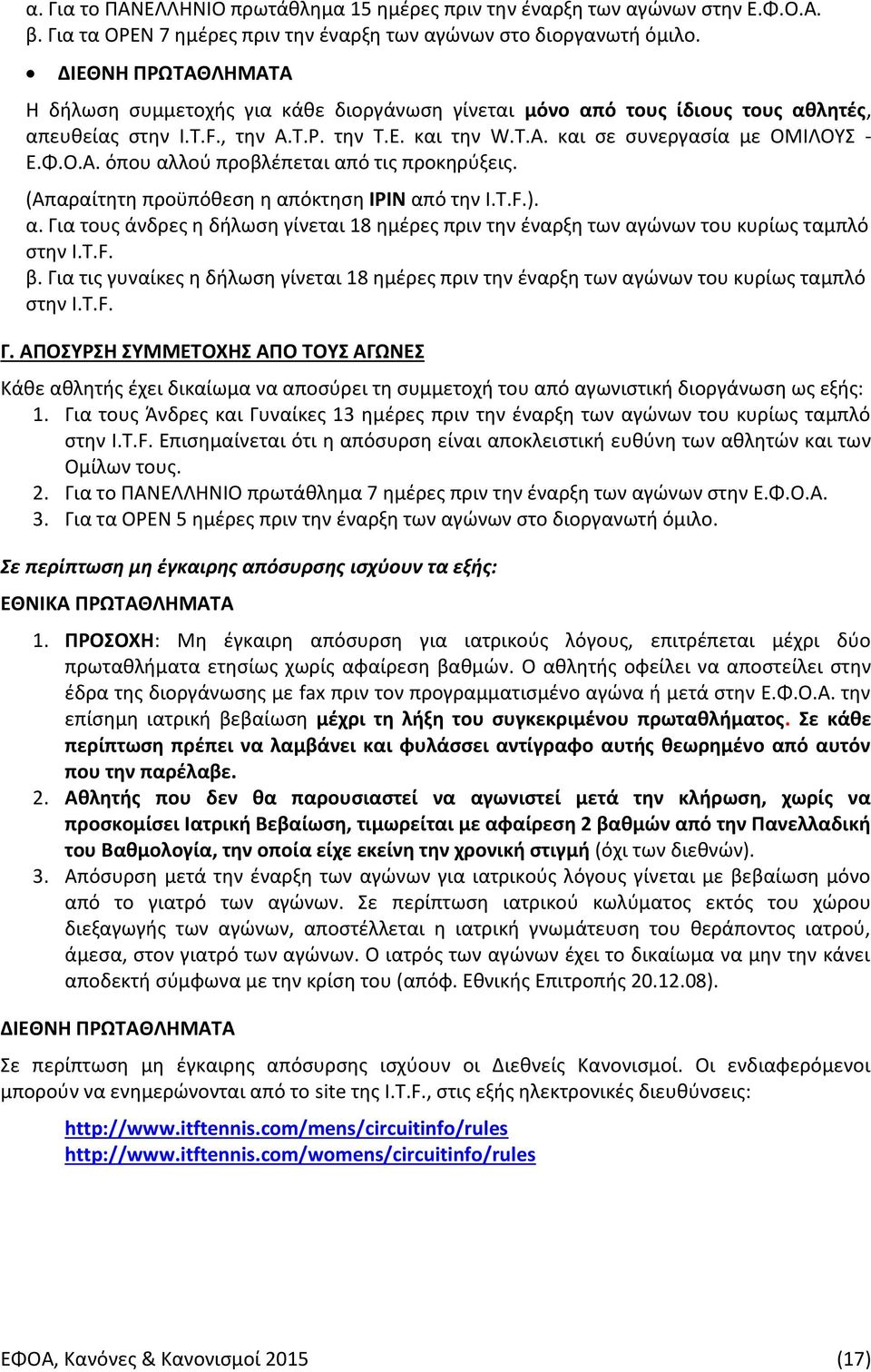 (Απαραίτητη προϋπόθεση η απόκτηση IPIN από την I.T.F.). α. Για τους άνδρες η δήλωση γίνεται 18 ημέρες πριν την έναρξη των αγώνων του κυρίως ταμπλό στην I.T.F. β.