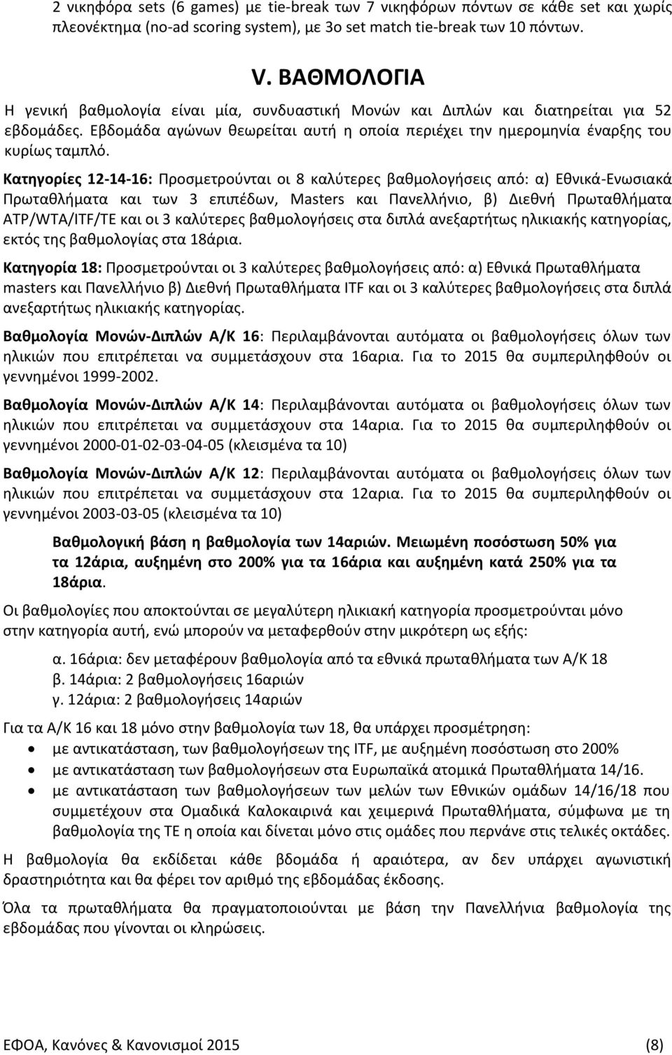 Κατηγορίες 12-14-16: Προσμετρούνται οι 8 καλύτερες βαθμολογήσεις από: α) Εθνικά-Ενωσιακά Πρωταθλήματα και των 3 επιπέδων, Masters και Πανελλήνιο, β) Διεθνή Πρωταθλήματα ATP/WTA/ITF/TE και οι 3