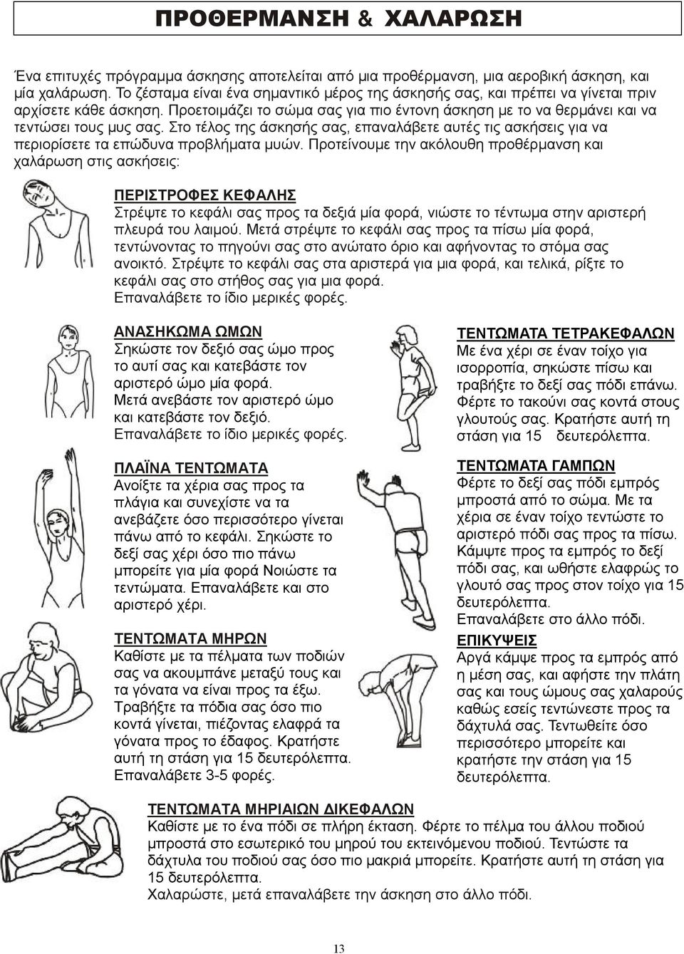 Στο τέλος της άσκησής σας, επαναλάβετε αυτές τις ασκήσεις για να περιορίσετε τα επώδυνα προβλήματα μυών.