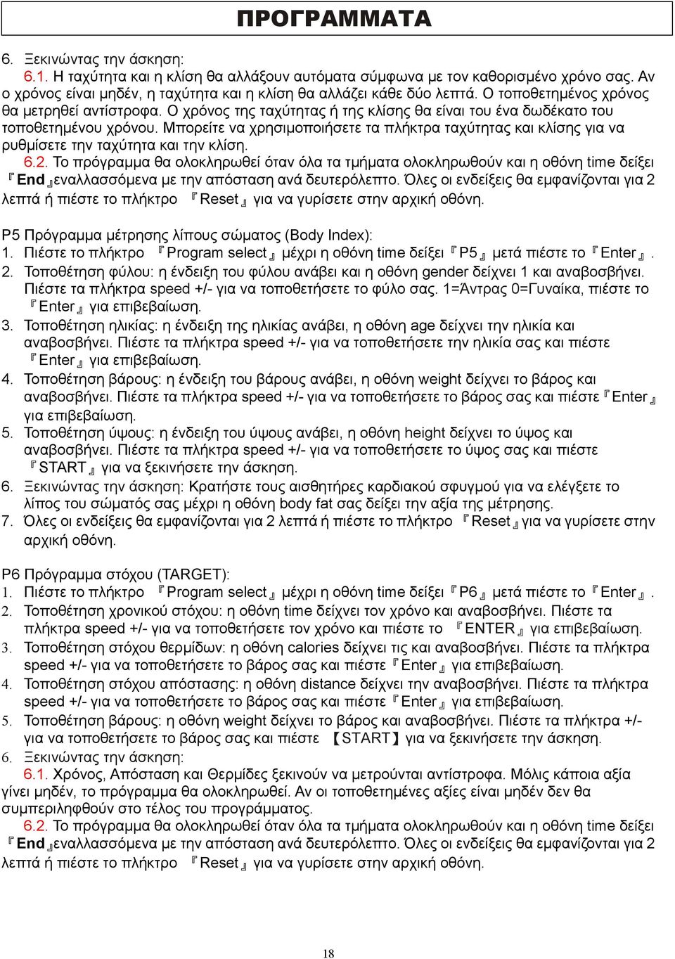 Μπορείτε να χρησιμοποιήσετε τα πλήκτρα ταχύτητας και κλίσης για να ρυθμίσετε την ταχύτητα και την κλίση. 6.2.