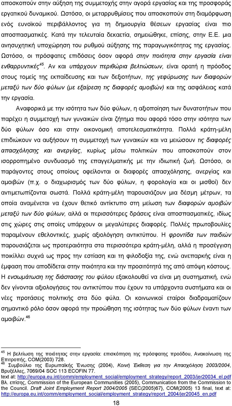 Ε. µια ανησυχητική υποχώρηση του ρυθµού αύξησης της παραγωγικότητας της εργασίας. Ωστόσο, οι πρόσφατες επιδόσεις όσον αφορά στην ποιότητα στην εργασία είναι ενθαρρυντικές 45.