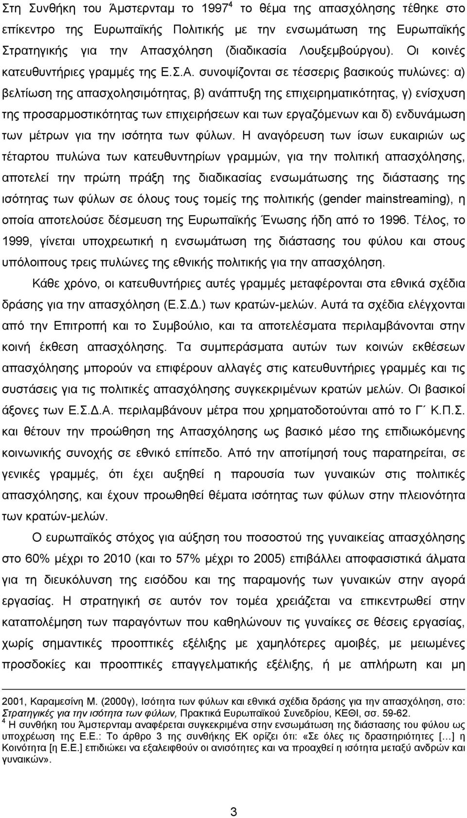 συνοψίζονται σε τέσσερις βασικούς πυλώνες: α) βελτίωση της απασχολησιµότητας, β) ανάπτυξη της επιχειρηµατικότητας, γ) ενίσχυση της προσαρµοστικότητας των επιχειρήσεων και των εργαζόµενων και δ)