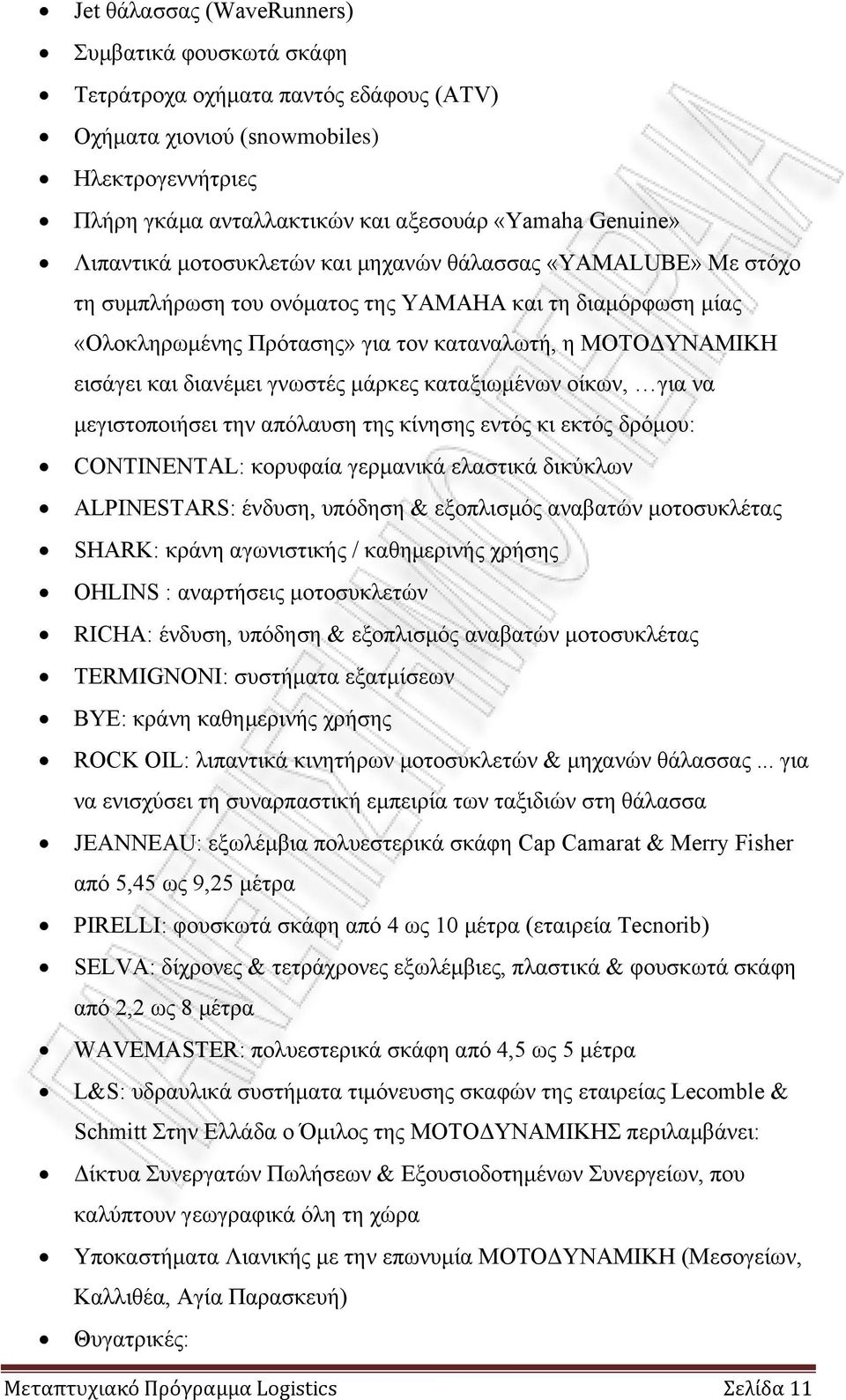 διανέμει γνωστές μάρκες καταξιωμένων οίκων, για να μεγιστοποιήσει την απόλαυση της κίνησης εντός κι εκτός δρόμου: CONTINENTAL: κορυφαία γερμανικά ελαστικά δικύκλων ALPINESTARS: ένδυση, υπόδηση &