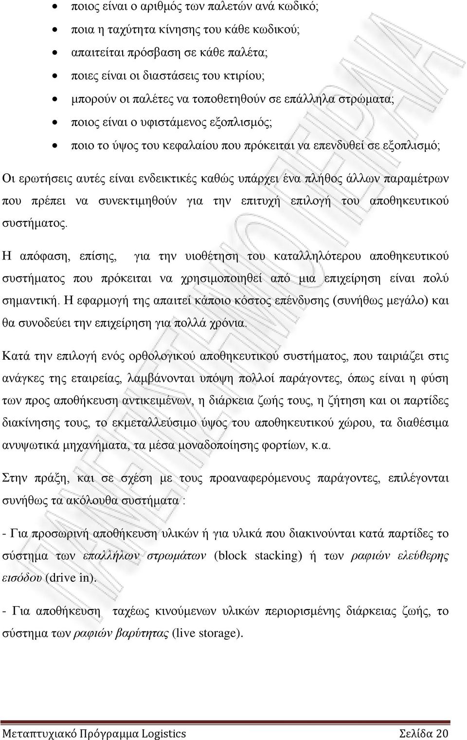παραμέτρων που πρέπει να συνεκτιμηθούν για την επιτυχή επιλογή του αποθηκευτικού συστήματος.