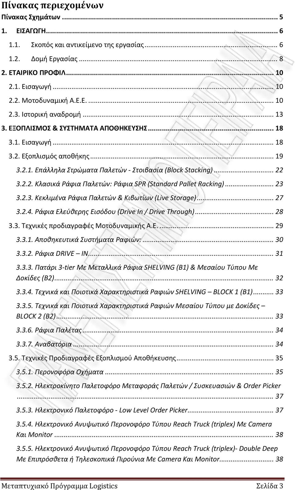 .. 23 3.2.3. Κεκλιμένα Ράφια Παλετών & Κιβωτίων (Live Storage)... 27 3.2.4. Ράφια Ελεύθερης Εισόδου (Drive In / Drive Through)... 28 3.3. Τεχνικές προδιαγραφές Μοτοδυναμικής Α.Ε.... 29 3.3.1.
