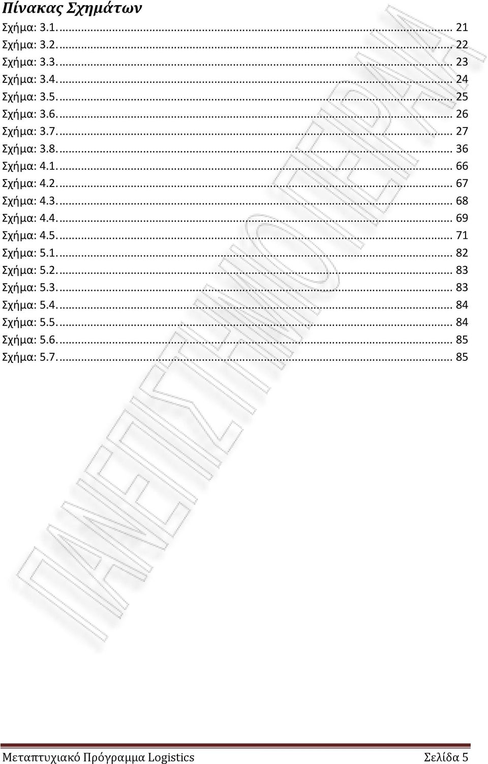 3.... 68 Σχήμα: 4.4.... 69 Σχήμα: 4.5.... 71 Σχήμα: 5.1.... 82 Σχήμα: 5.2.... 83 Σχήμα: 5.3.... 83 Σχήμα: 5.4.... 84 Σχήμα: 5.