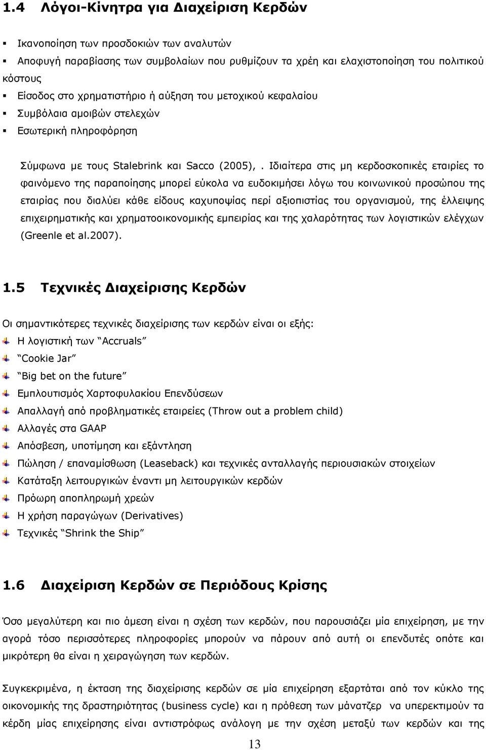 Ιδιαίτερα στις μη κερδοσκοπικές εταιρίες το φαινόμενο της παραποίησης μπορεί εύκολα να ευδοκιμήσει λόγω του κοινωνικού προσώπου της εταιρίας που διαλύει κάθε είδους καχυποψίας περί αξιοπιστίας του