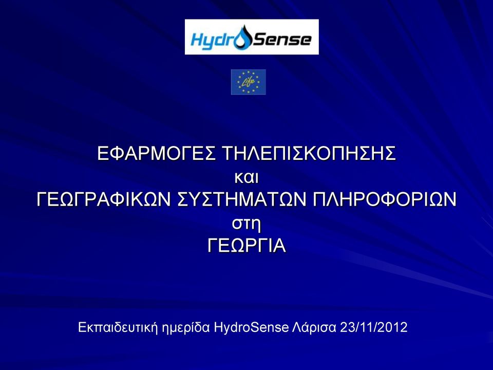 ΠΛΗΡΟΦΟΡΙΩΝ στη ΓΕΩΡΓΙΑ