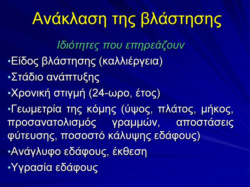 Γεωμετρία της κόμης (ύψος, πλάτος, μήκος, προσανατολισμός γραμμών,
