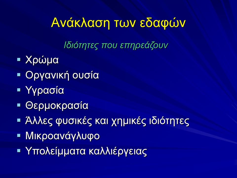 Θερμοκρασία Άλλες φυσικές και χημικές