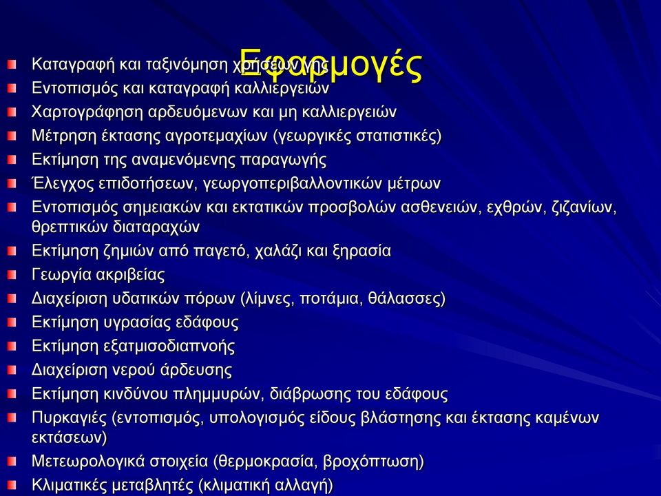 χαλάζι και ξηρασία Γεωργία ακριβείας Διαχείριση υδατικών πόρων (λίμνες, ποτάμια, θάλασσες) Εκτίμηση υγρασίας εδάφους Εκτίμηση εξατμισοδιαπνοής Διαχείριση νερού άρδευσης Εκτίμηση κινδύνου