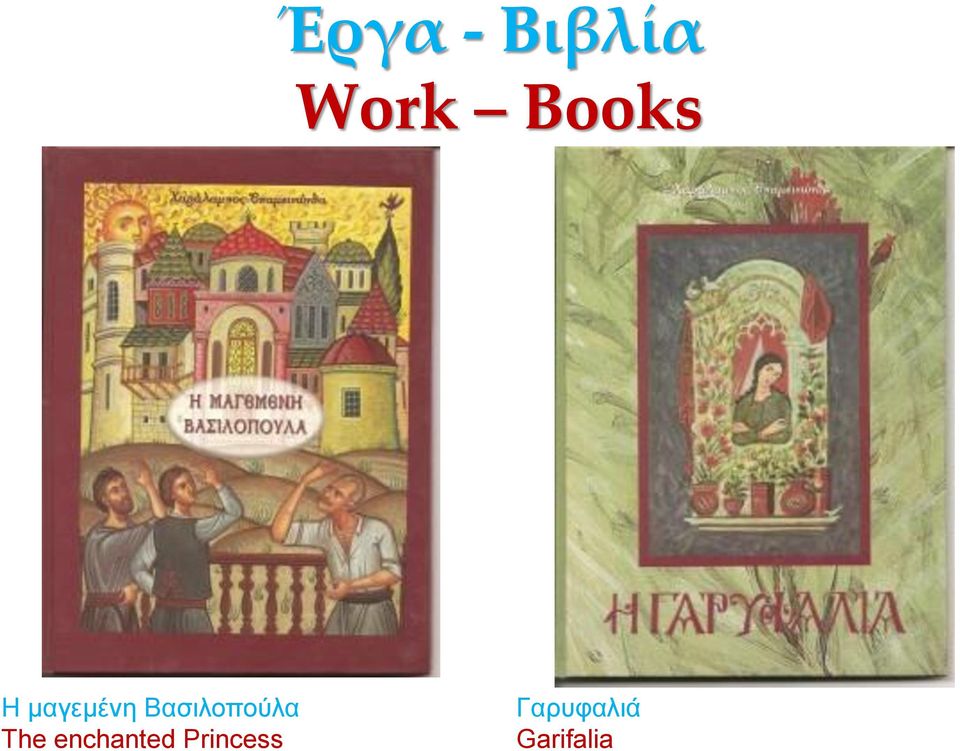 Γαρυφαλιά Garifalia