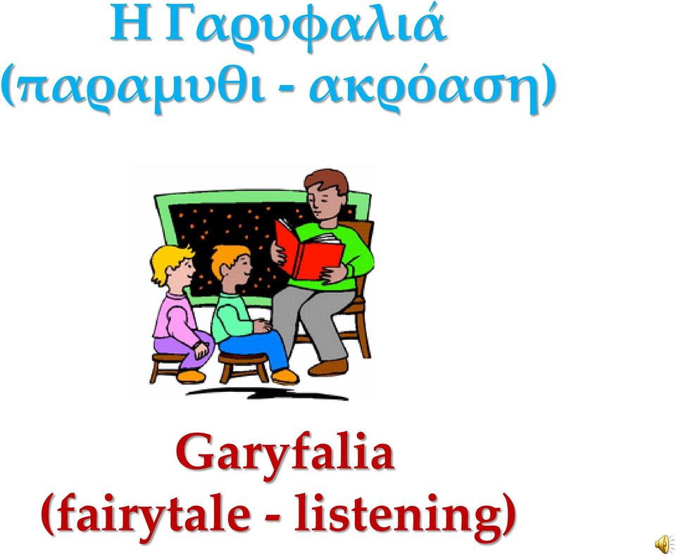 ακρόαση)
