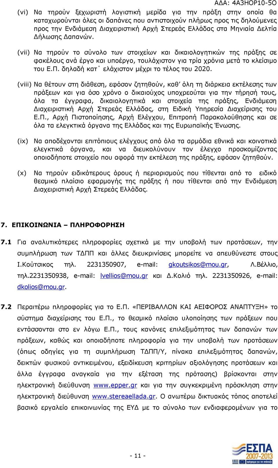 δηλαδή κατ ελάχιστον μέχρι το τέλος του 2020.