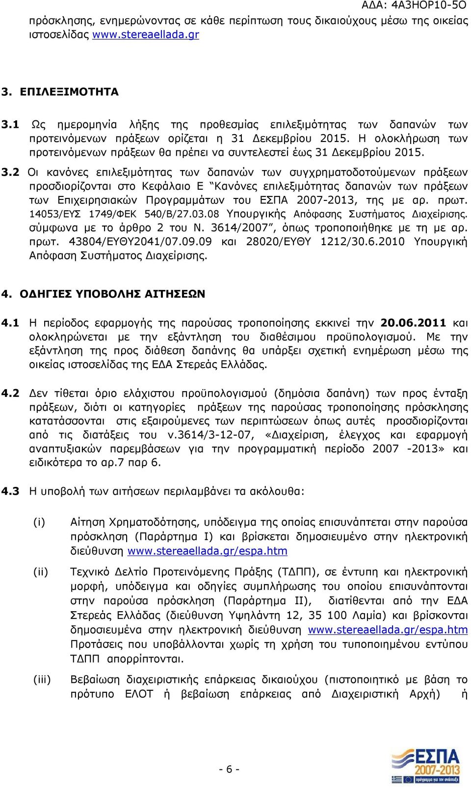 Η ολοκλήρωση των προτεινόμενων πράξεων θα πρέπει να συντελεστεί έως 31