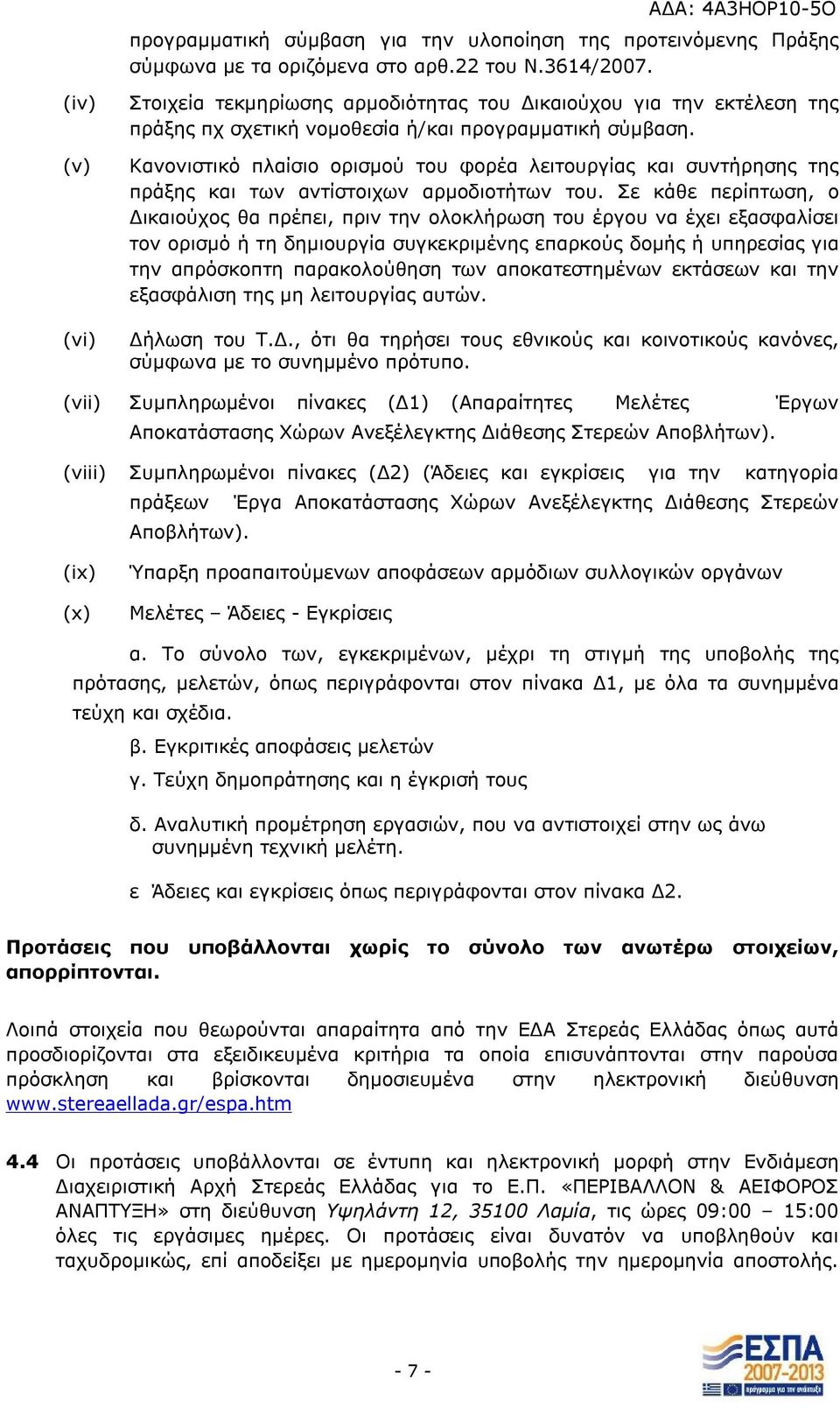 Κανονιστικό πλαίσιο ορισμού του φορέα λειτουργίας και συντήρησης της πράξης και των αντίστοιχων αρμοδιοτήτων του.