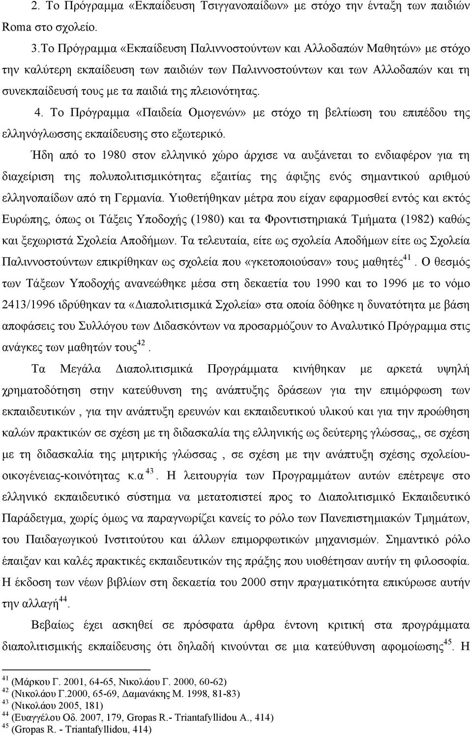πλειονότητας. 4. Το Πρόγραµµα «Παιδεία Οµογενών» µε στόχο τη βελτίωση του επιπέδου της ελληνόγλωσσης εκπαίδευσης στο εξωτερικό.