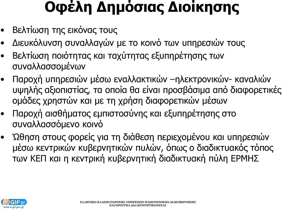 ομάδες χρηστών και με τη χρήση διαφορετικών μέσων Παροχή αισθήματος εμπιστοσύνης και εξυπηρέτησης στο συναλλασσόμενο κοινό Ώθηση στους φορείς για τη