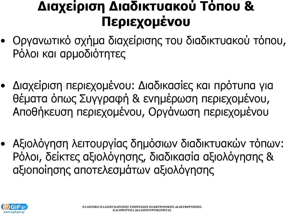 ενημέρωση περιεχομένου, Αποθήκευση περιεχομένου, Οργάνωση περιεχομένου Αξιολόγηση λειτουργίας