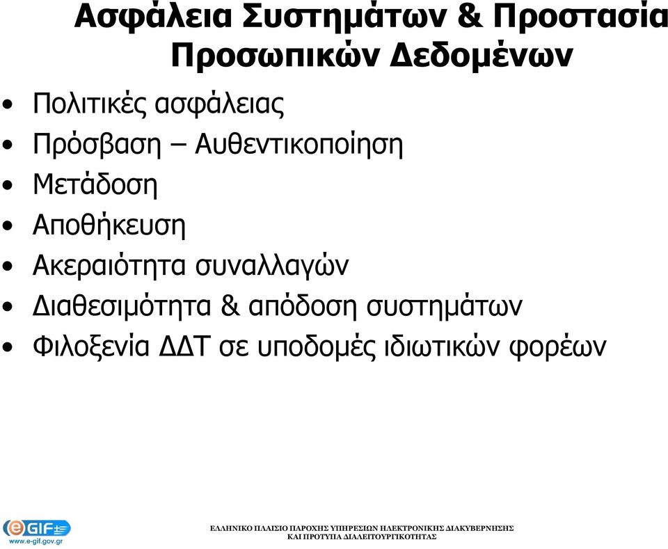 Αποθήκευση Ακεραιότητα συναλλαγών ιαθεσιμότητα &