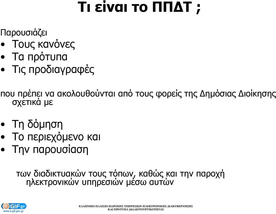 ιοίκησης σχετικά με Τη δόμηση Το περιεχόμενο και Την παρουσίαση των