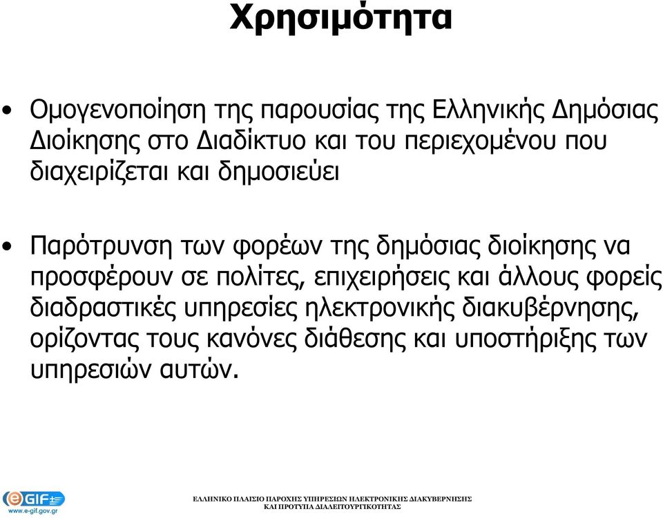 διοίκησης να προσφέρουν σε πολίτες, επιχειρήσεις και άλλους φορείς διαδραστικές υπηρεσίες