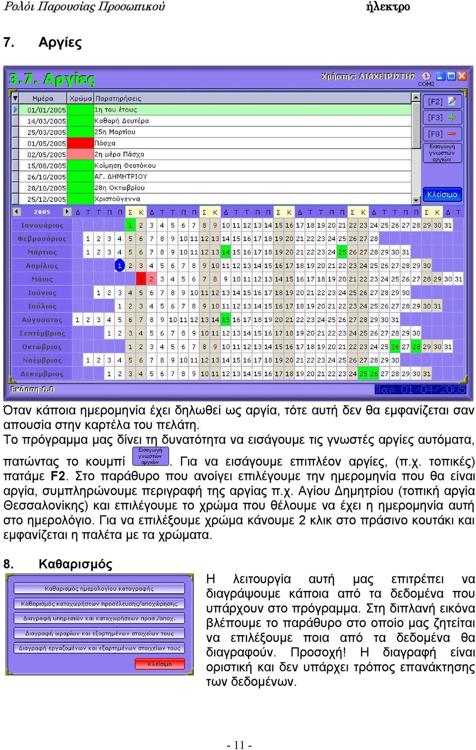 Στο παράθυρο που ανοίγει επιλέγουμε την ημερομηνία που θα είναι αργία, συμπληρώνουμε περιγραφή της αργίας π.χ.
