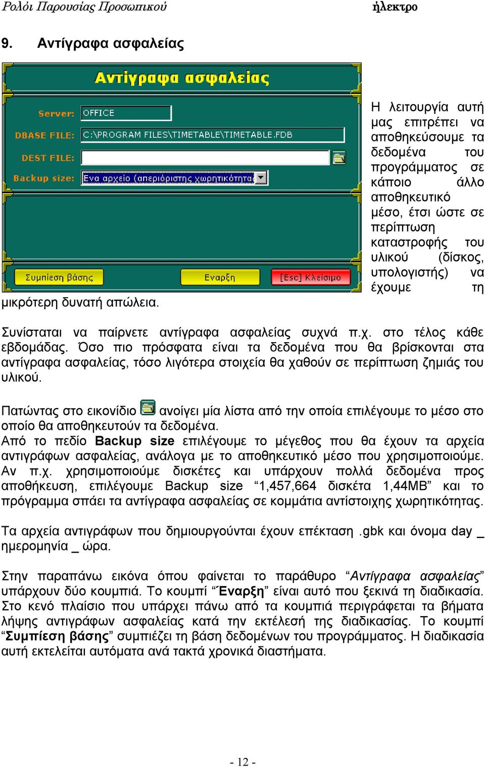 Συνίσταται να παίρνετε αντίγραφα ασφαλείας συχνά π.χ. στο τέλος κάθε εβδομάδας.