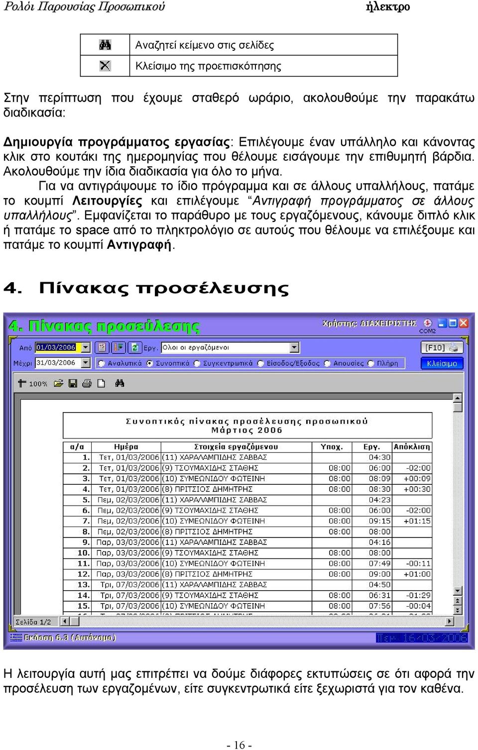 Για να αντιγράψουμε το ίδιο πρόγραμμα και σε άλλους υπαλλήλους, πατάμε το κουμπί Λειτουργίες και επιλέγουμε Αντιγραφή προγράμματος σε άλλους υπαλλήλους.