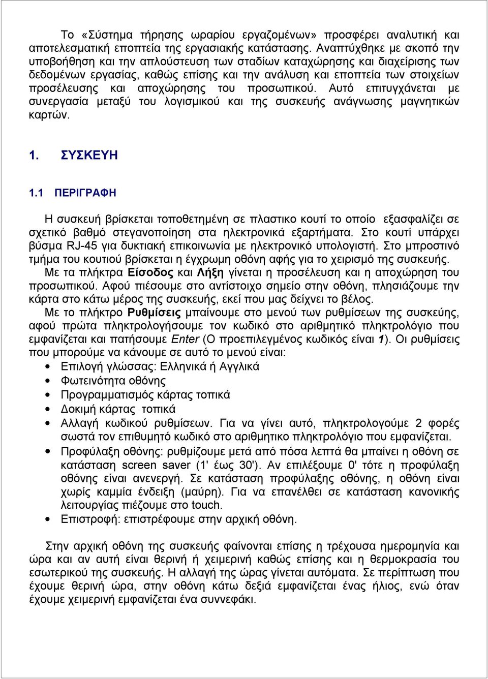 αποχώρησης του προσωπικού. Αυτό επιτυγχάνεται με συνεργασία μεταξύ του λογισμικού και της συσκευής ανάγνωσης μαγνητικών καρτών. 1. ΣΥΣΚΕΥΗ 1.