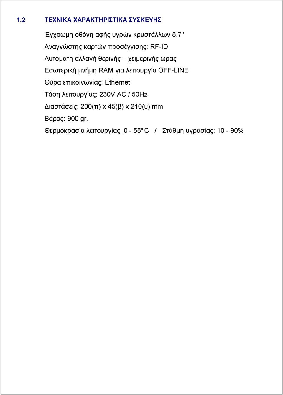 λειτουργία OFF-LINE Θύρα επικοινωνίας: Ethernet Τάση λειτουργίας: 230V AC / 50Hz Διαστάσεις: