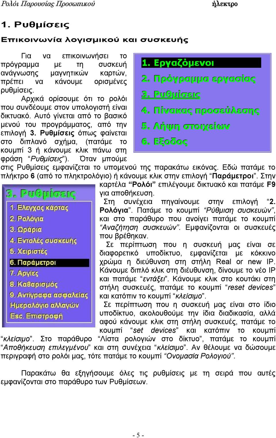 Ρυθμίσεις όπως φαίνεται στο διπλανό σχήμα, (πατάμε το κουμπί 3 ή κάνουμε κλικ πάνω στη φράση Ρυθμίσεις ). Όταν μπούμε στις Ρυθμίσεις εμφανίζεται το υπομενού της παρακάτω εικόνας.