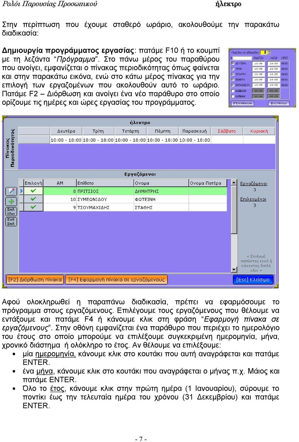 το ωράριο. Πατάμε F2 Διόρθωση και ανοίγει ένα νέο παράθυρο στο οποίο ορίζουμε τις ημέρες και ώρες εργασίας του προγράμματος.