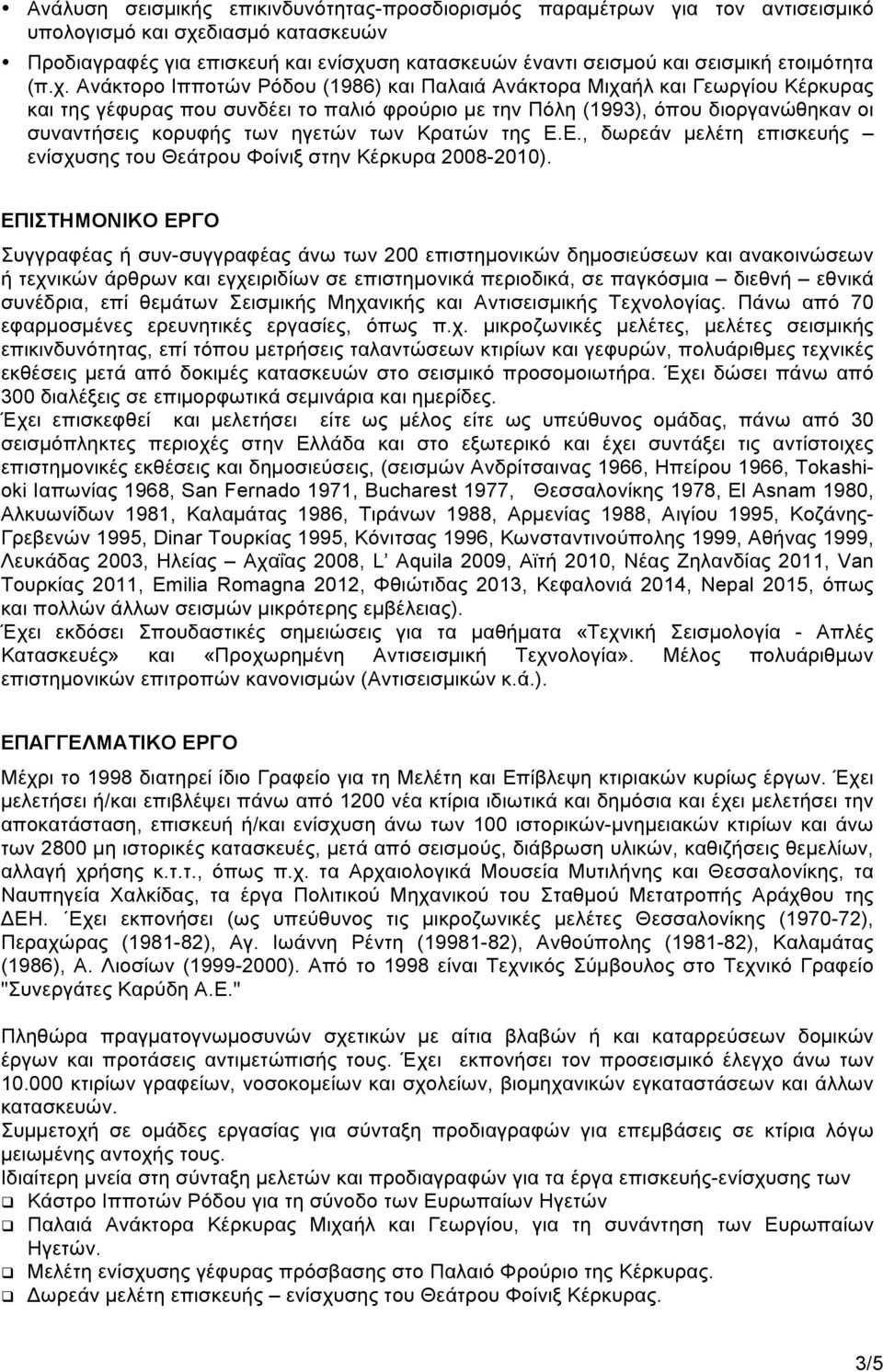 Ανάκτορο Ιπποτών Ρόδου (1986) και Παλαιά Ανάκτορα Μιχαήλ και Γεωργίου Κέρκυρας και της γέφυρας που συνδέει το παλιό φρούριο µε την Πόλη (1993), όπου διοργανώθηκαν οι συναντήσεις κορυφής των ηγετών