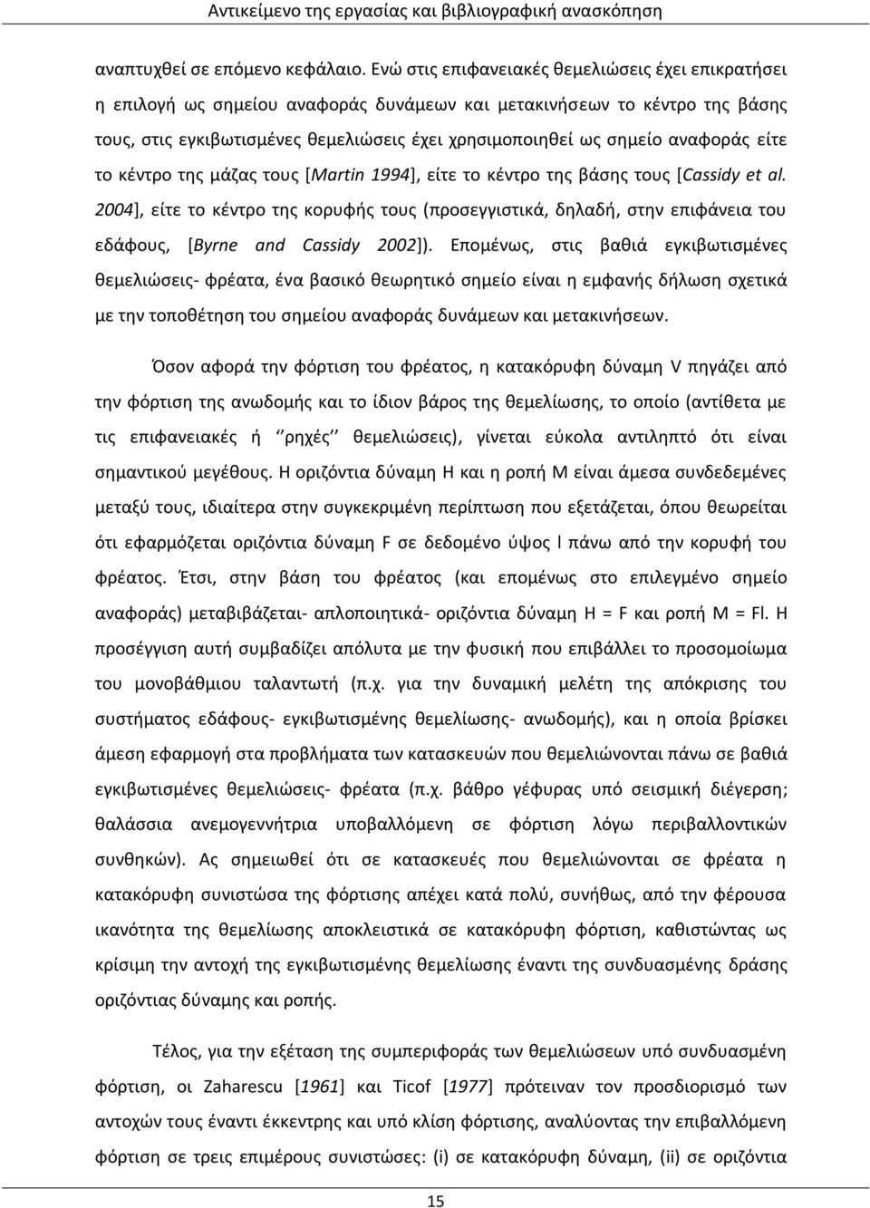 αναφοράς είτε το κέντρο της μάζας τους [Martin 1994], είτε το κέντρο της βάσης τους [Cassidy et al.