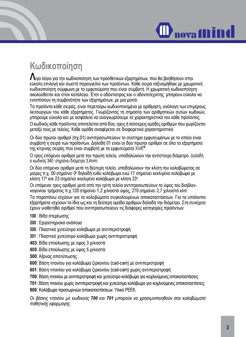 Έτσι ο οδοντίατρος και ο οδοντοτεχνίτης μπορουν εύκολα να εντοπίσουν τη συμβατότητα των εξαρτημάτων, με μια ματιά.