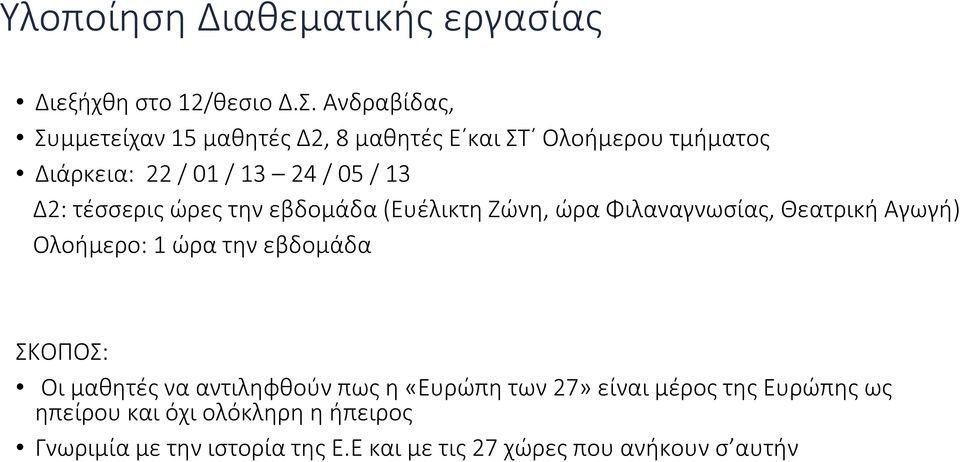 τέσσερις ώρες την εβδομάδα (Ευέλικτη Ζώνη, ώρα Φιλαναγνωσίας, Θεατρική Αγωγή) Ολοήμερο: 1 ώρα την εβδομάδα ΣΚΟΠΟΣ: Οι