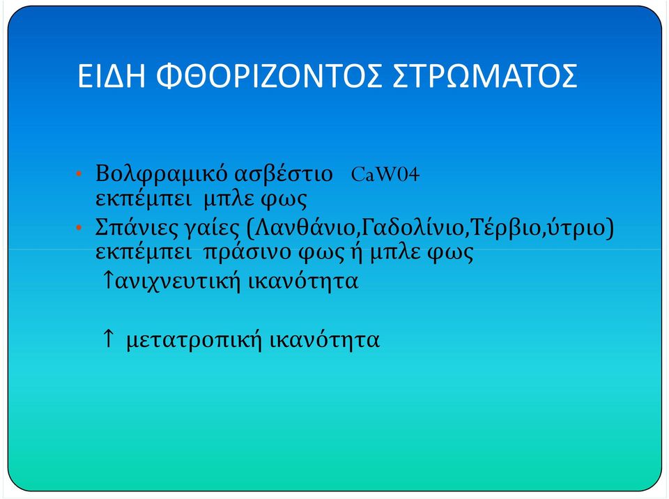 (Λανθάνιο,Γαδολίνιο,Τέρβιο,ύτριο) εκπέμπει