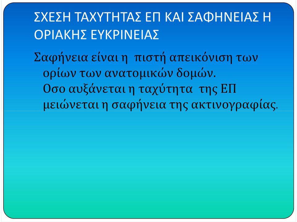 των ορίων των ανατομικών δομών.