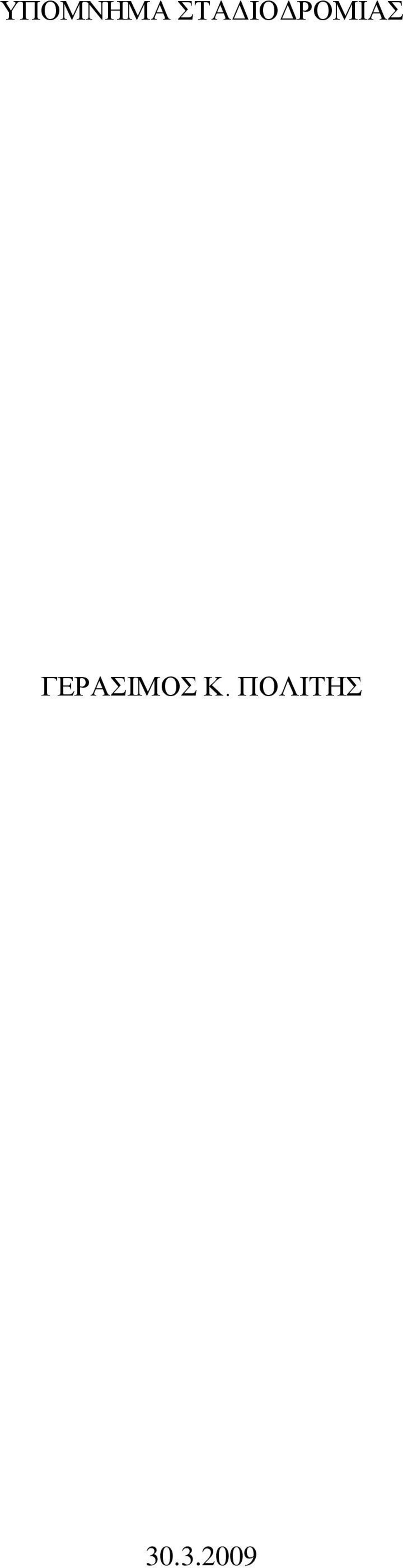 ΓΕΡΑΣΙΜΟΣ Κ.